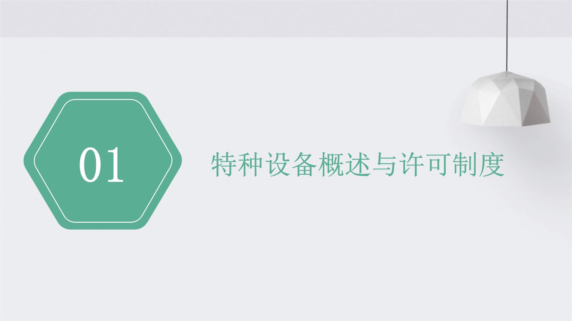 淺析TSG Z0005《特種設(shè)備制造、安裝、改造、維修許可鑒定評(píng)審細(xì)則》對(duì)特種設(shè)備制造業(yè)的影響與要求